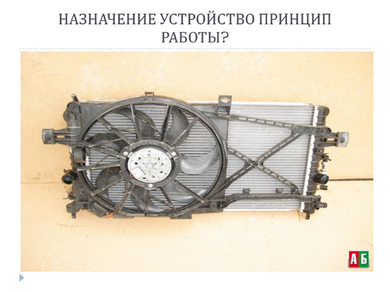 НАЗНАЧЕНИЕ УСТРОЙСТВО ПРИНЦИП РАБОТЫ?